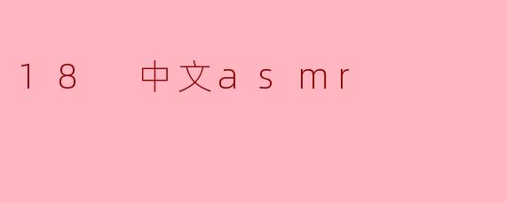 18 中文asmr